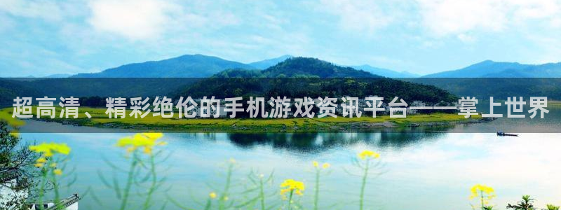 星欧娱乐娱乐是真的吗：超高清、精彩绝伦的手机游戏资讯平台——
