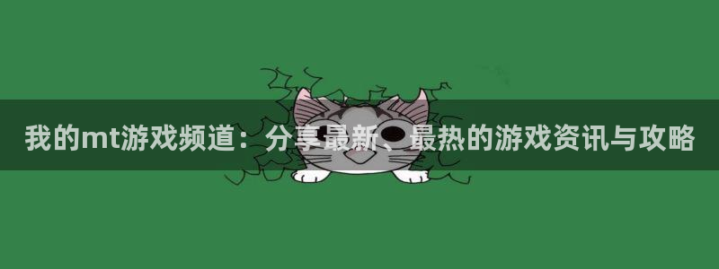 星欧娱乐科技：我的mt游戏频道：分享最新、最热的游戏资讯与攻