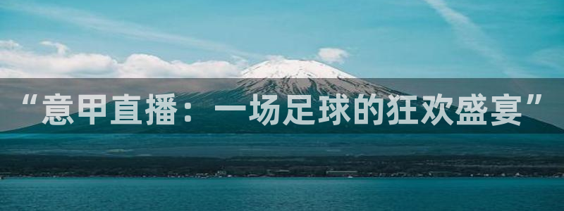 nba无插件直播飞速体育直播：“意甲直播：一场足球的狂欢盛宴”