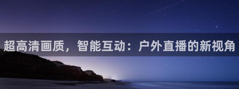 nba无插件飞速直播：超高清画质，智能互动：户外直播的新视角