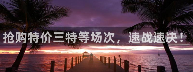 飞速体育nba直播：抢购特价三特等场次，速战速决！