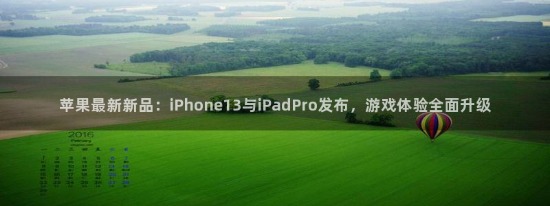 星欧娱乐测速：苹果最新新品：iPhone13与iPadPro