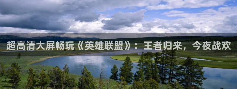 星欧娱乐在线登录：超高清大屏畅玩《英雄联盟》：王者归来，今夜