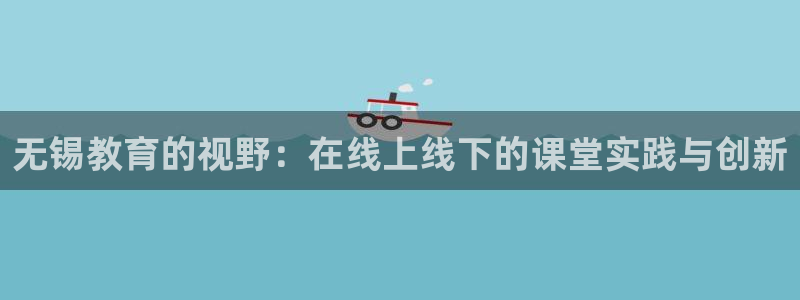 飞速nba直播在线观看：无锡教育的视野：在线上线下的课堂实践与创新
