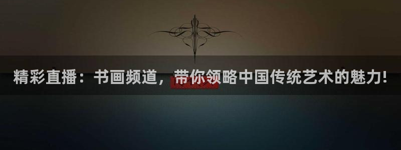 nba飞速直播在线观看免费：精彩直播：书画频道，带你领略中国传统艺术的魅力!